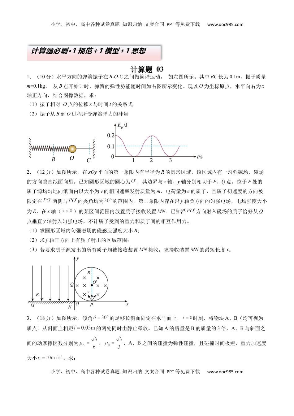 高考物理复习  计算题 03（1基本与规范+1模型综合+1数理思想原卷版）.docx