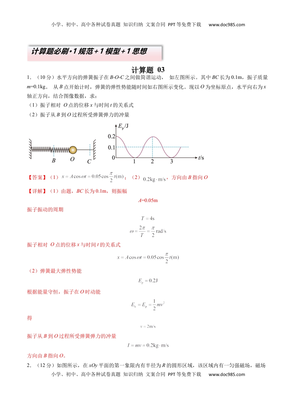 高考物理复习  计算题 03（1基本与规范+1模型综合+1数理思想解析版）.docx