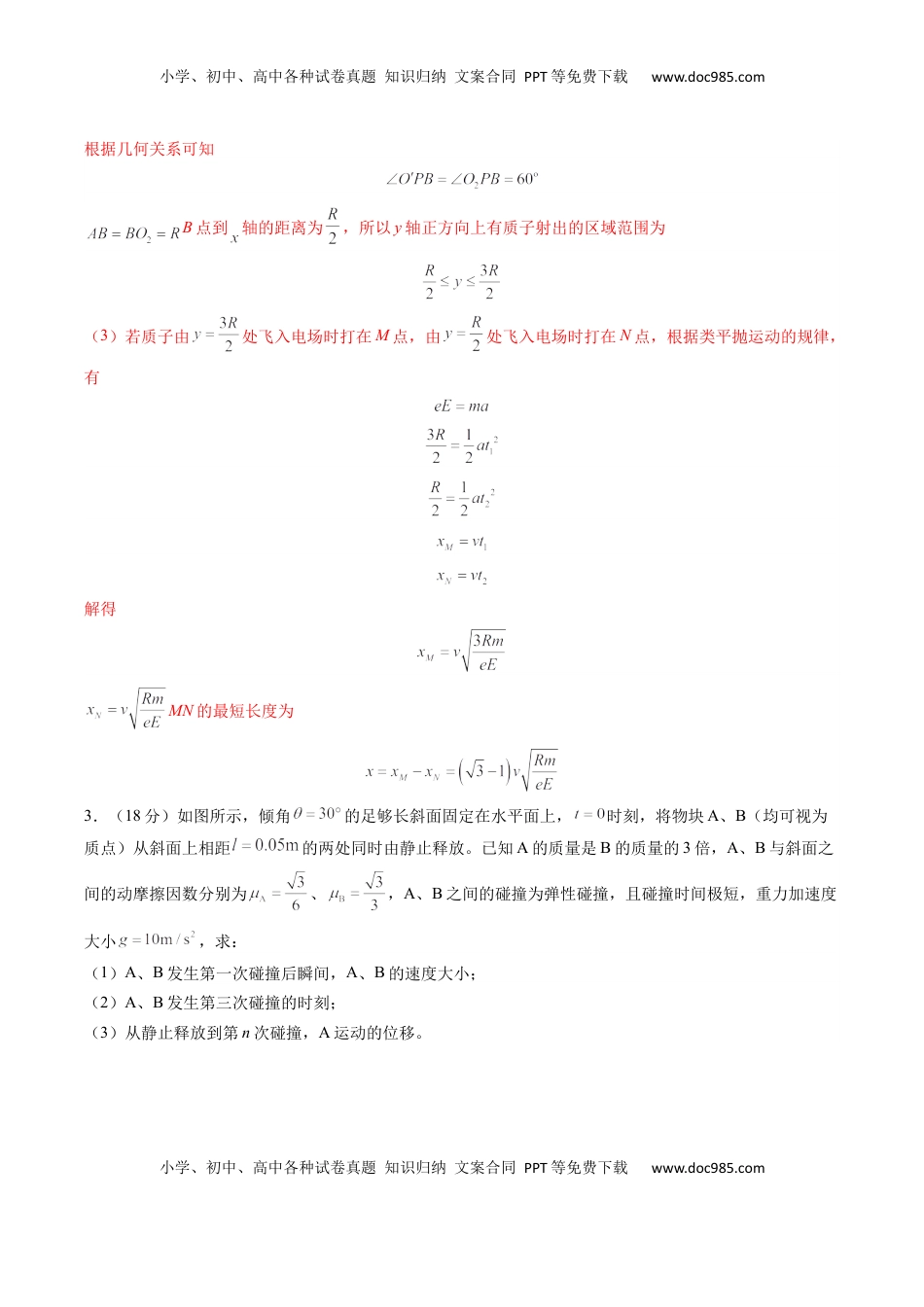 高考物理复习  计算题 03（1基本与规范+1模型综合+1数理思想解析版）.docx