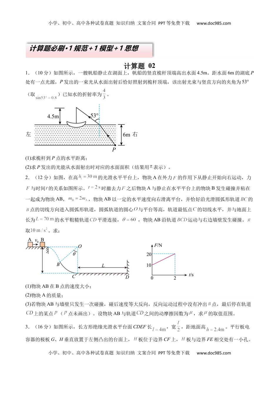 高考物理复习  计算题 02（1基本与规范+1模型综合+1数理思想原卷版）.docx