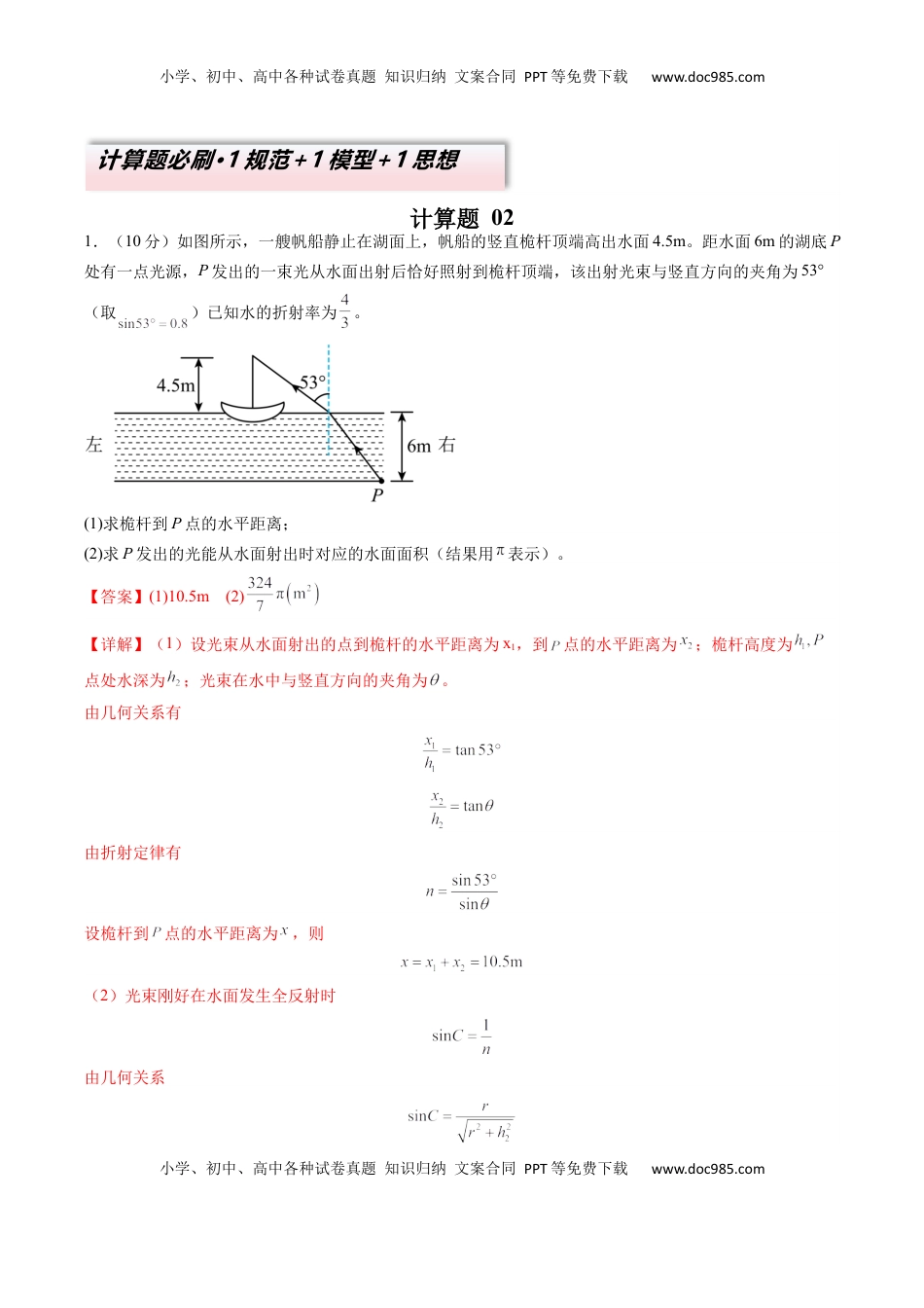 高考物理复习  计算题 02（1基本与规范+1模型综合+1数理思想解析版）.docx