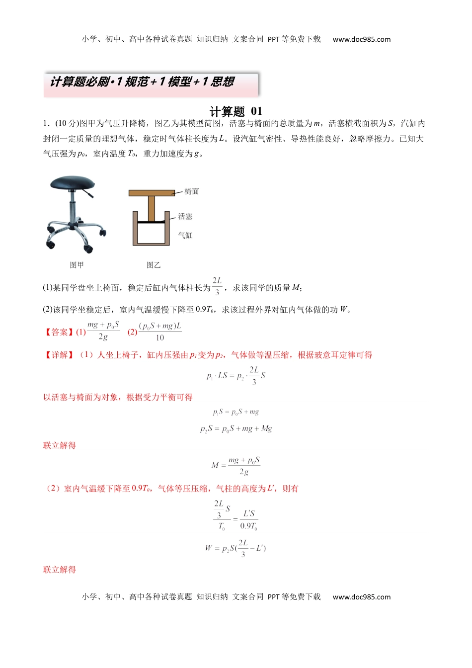高考物理复习  计算题 01（1基本与规范+1模型综合+1数理思想解析版）.docx