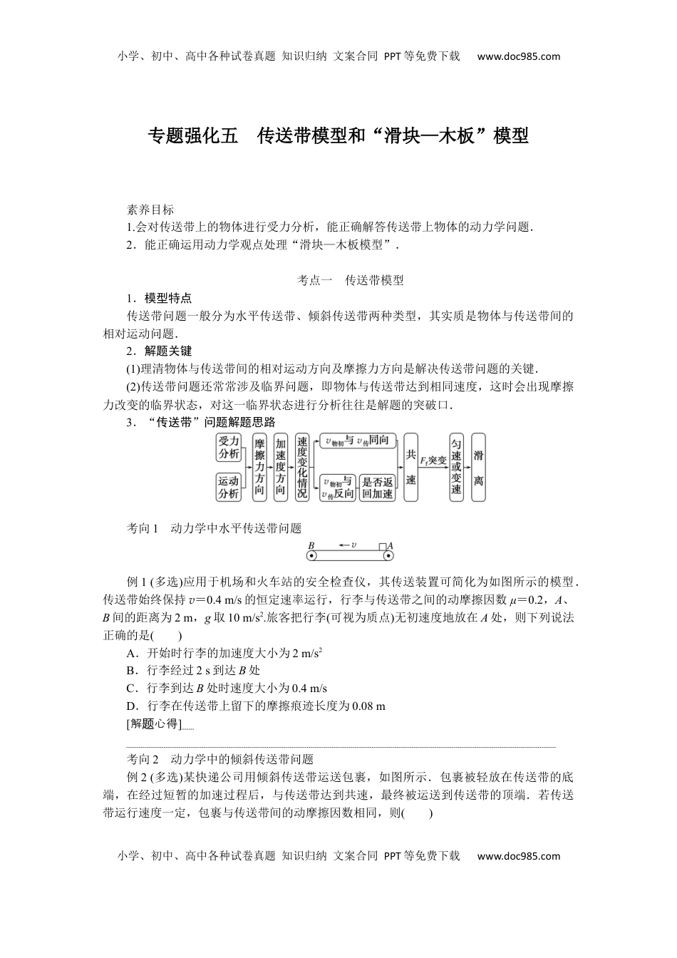 高考物理复习  2025年高考物理二轮复习导学案：专题强化五传送带模型和“滑块—木板”模型.docx