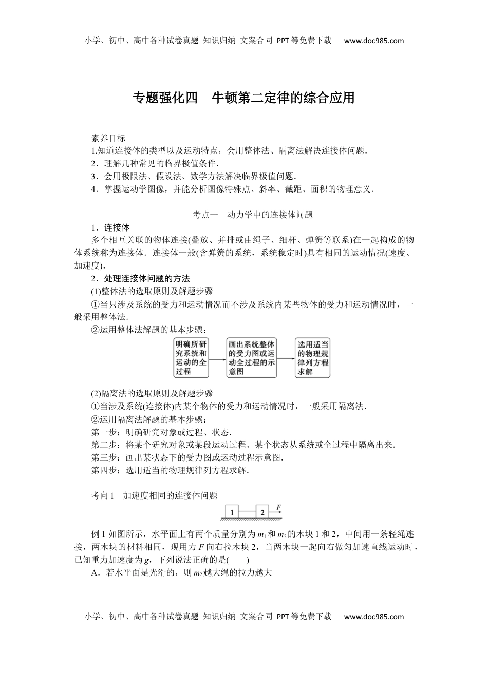 高考物理复习  2025年高考物理二轮复习导学案：专题强化四牛顿第二定律的综合应用.docx