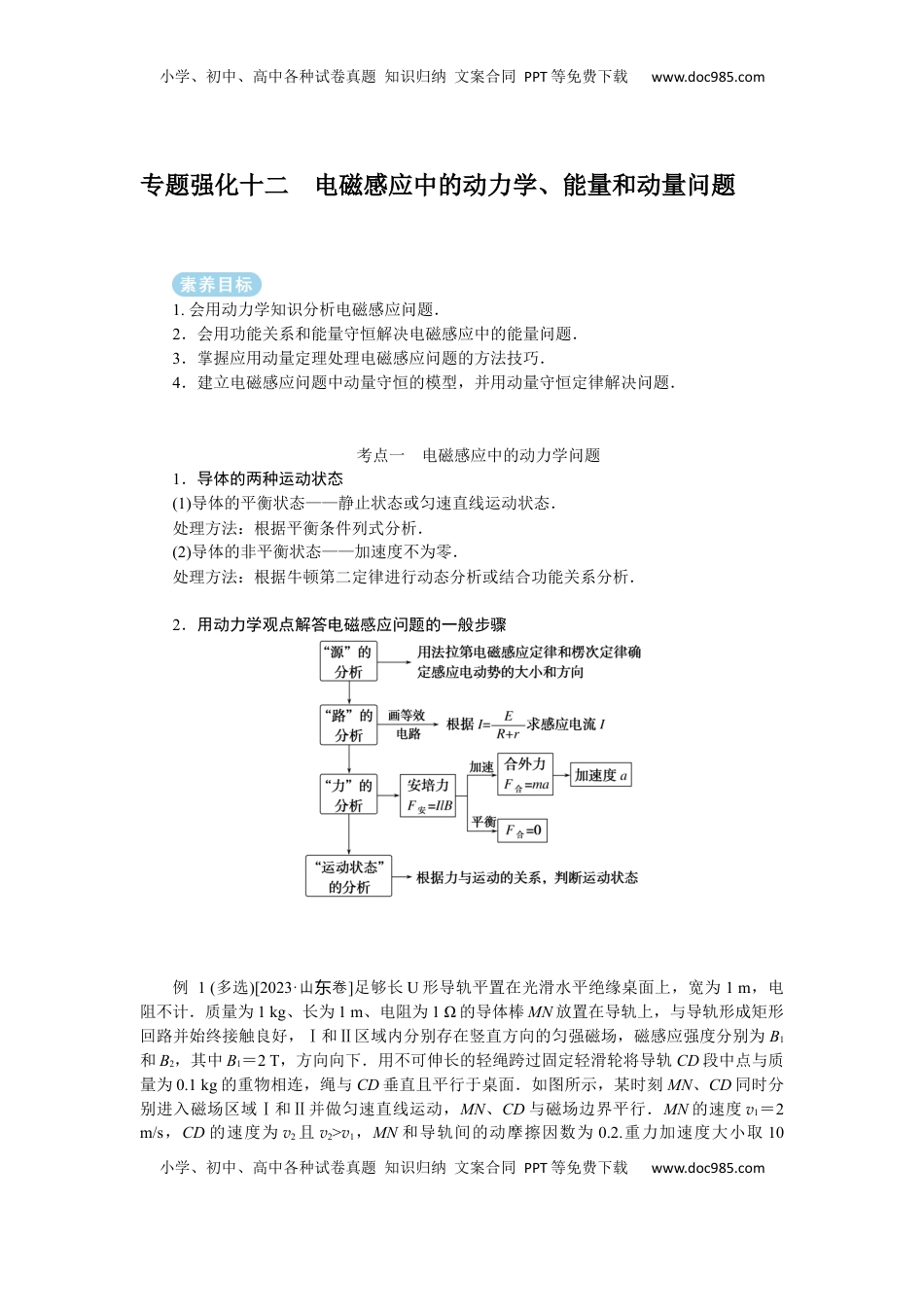 高考物理复习  2025年高考物理二轮复习导学案：专题强化十二电磁感应中的动力学、能量和动量问题.docx