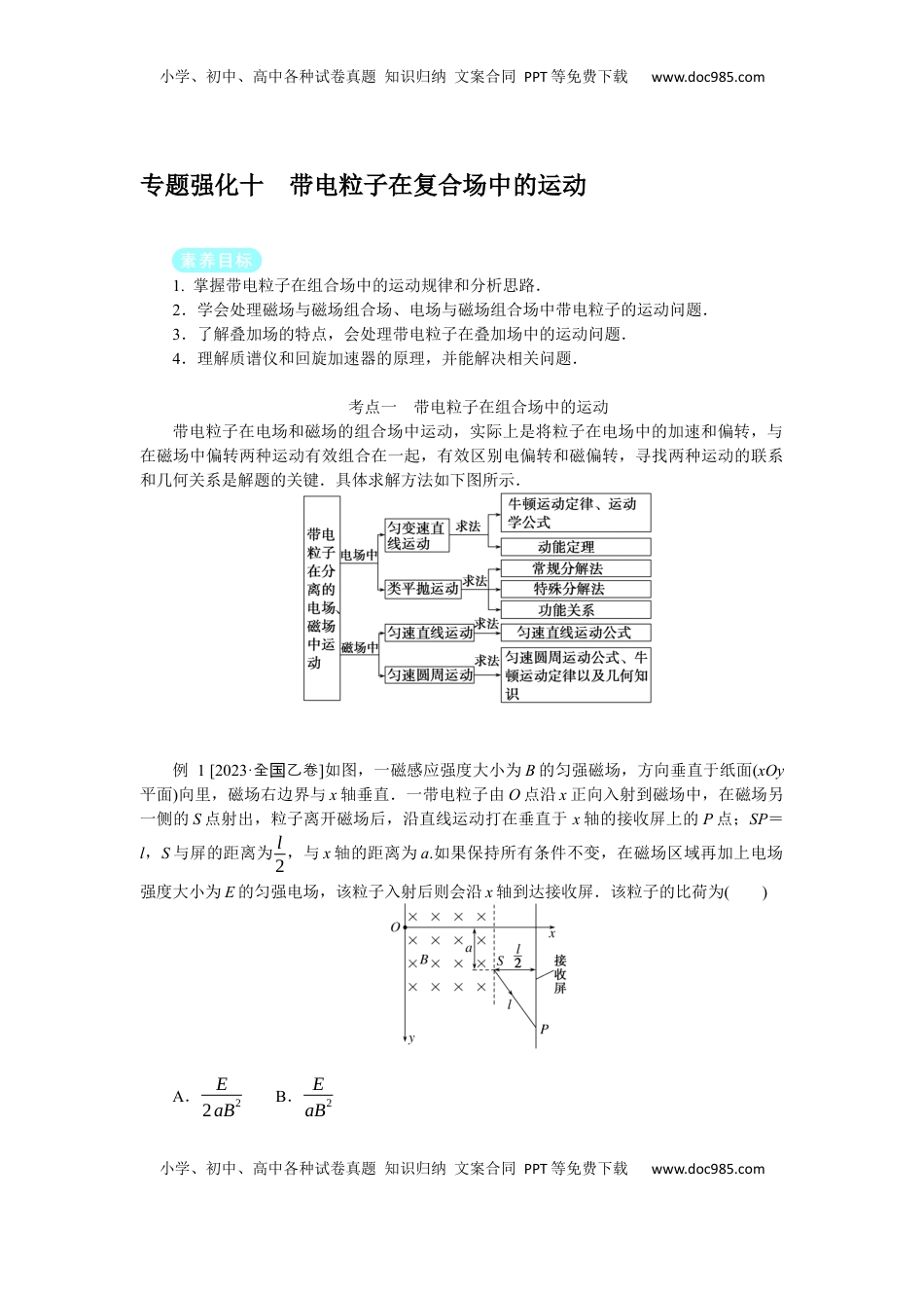 高考物理复习  2025年高考物理二轮复习导学案：专题强化十带电粒子在复合场中的运动.docx