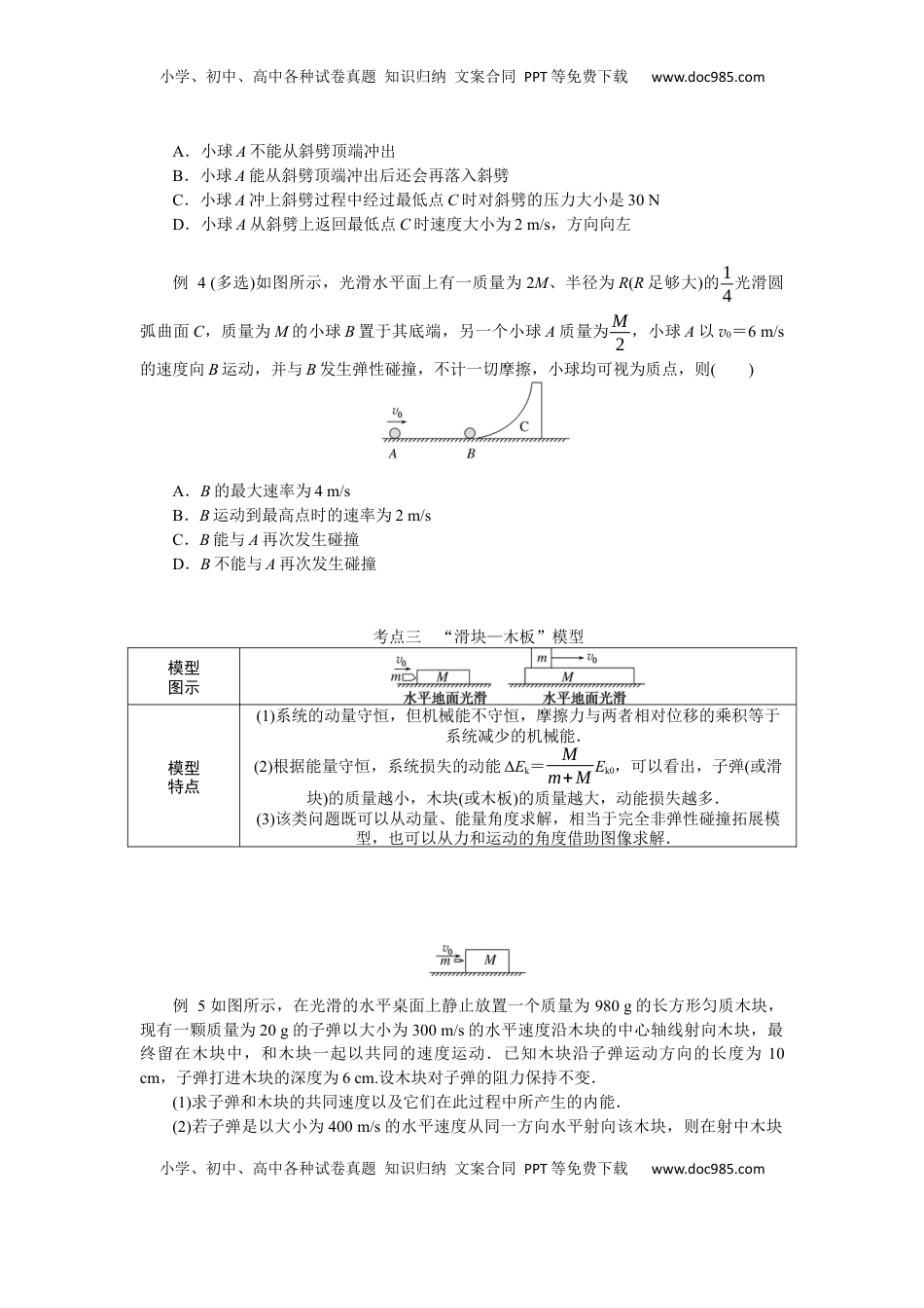 高考物理复习  2025年高考物理二轮复习导学案：专题强化七碰撞模型的拓展.docx
