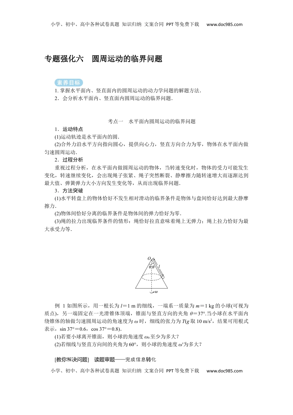 高考物理复习  2025年高考物理二轮复习导学案：专题强化六圆周运动的临界问题.docx