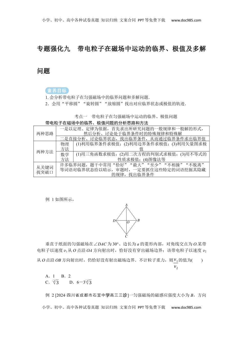 高考物理复习  2025年高考物理二轮复习导学案：专题强化九带电粒子在磁场中运动的临界、极值及多解问题.docx