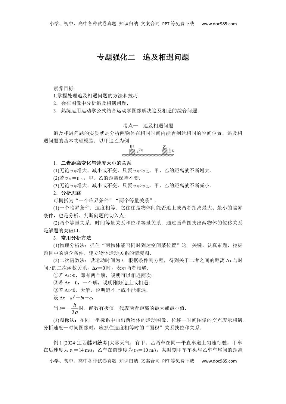 高考物理复习  2025年高考物理二轮复习导学案：专题强化二追及相遇问题.docx