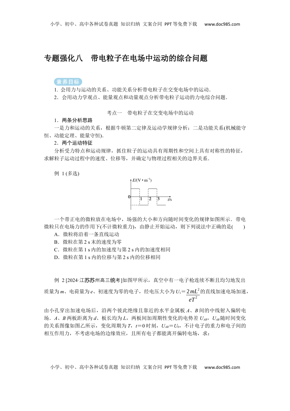 高考物理复习  2025年高考物理二轮复习导学案：专题强化八带电粒子在电场中运动的综合问题.docx