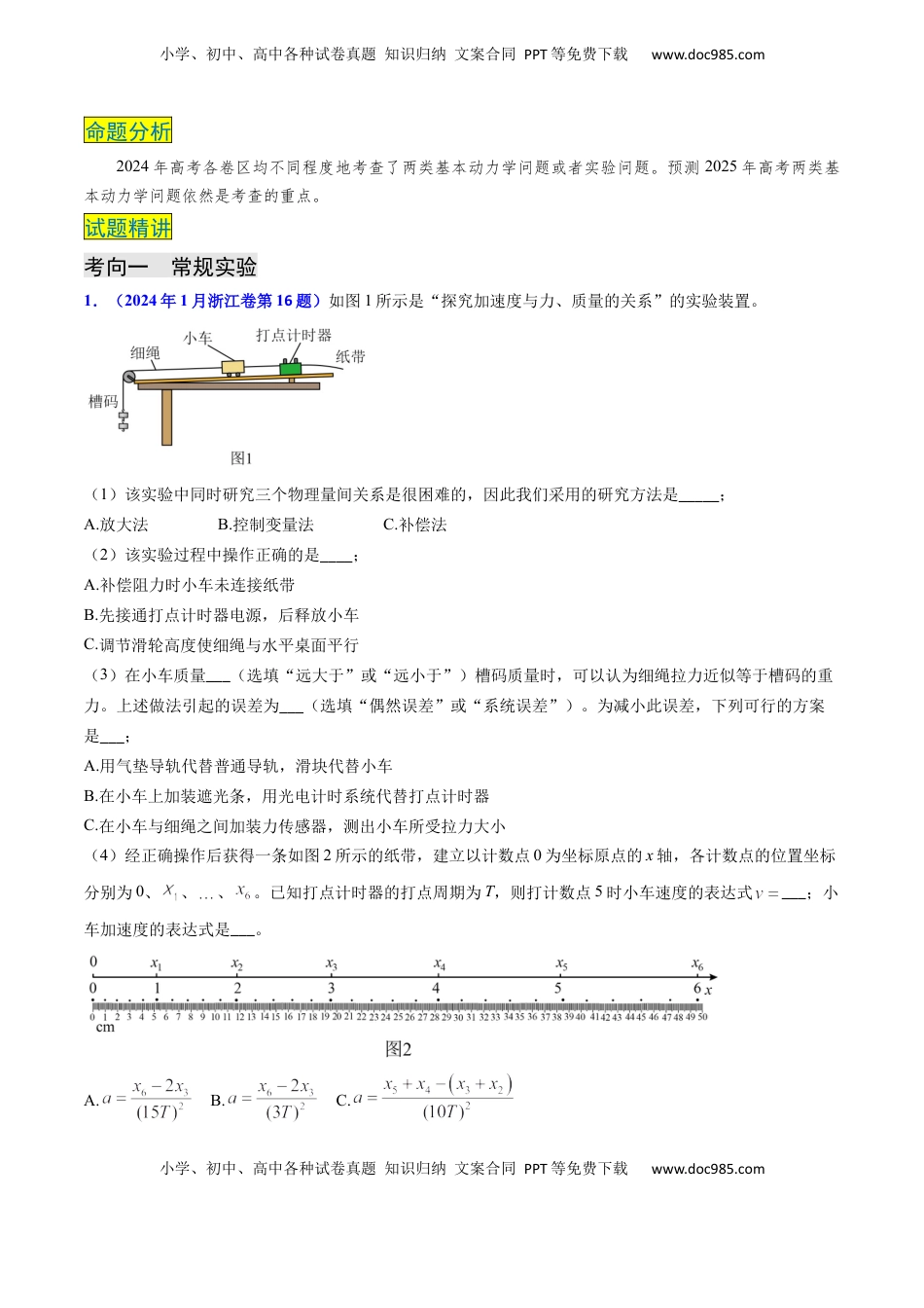 高考物理复习  专题05 两类基本动力学问题及动力学实验-（解析版）.docx