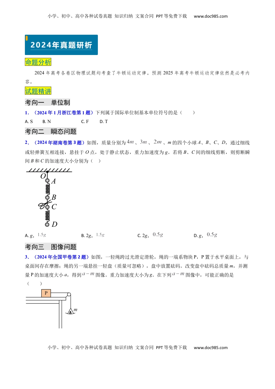 高考物理复习  专题04 动力学瞬态、连接体、超失重、图像问题-（原卷版）.docx