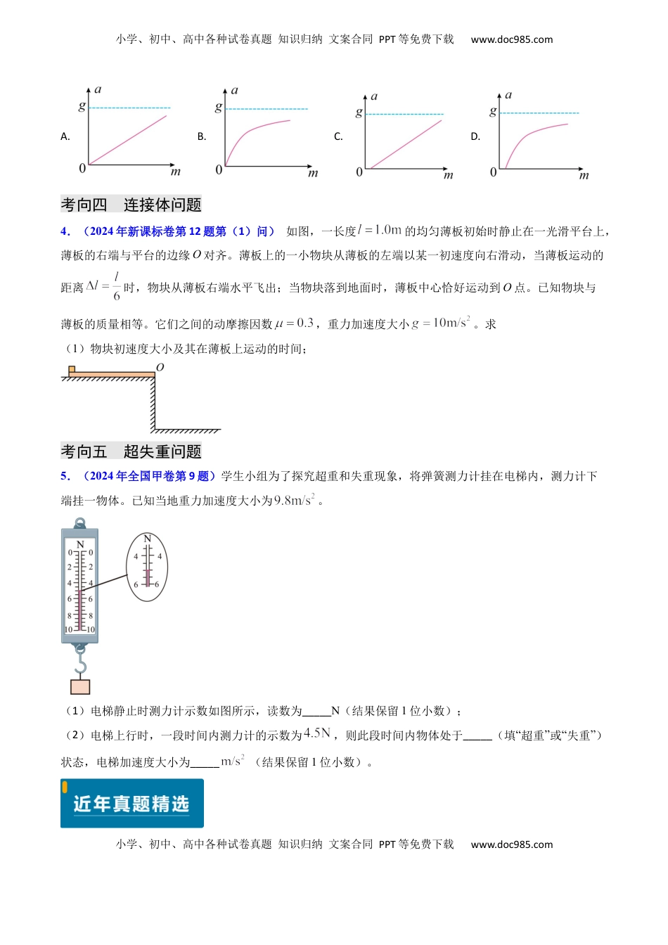 高考物理复习  专题04 动力学瞬态、连接体、超失重、图像问题-（原卷版）.docx
