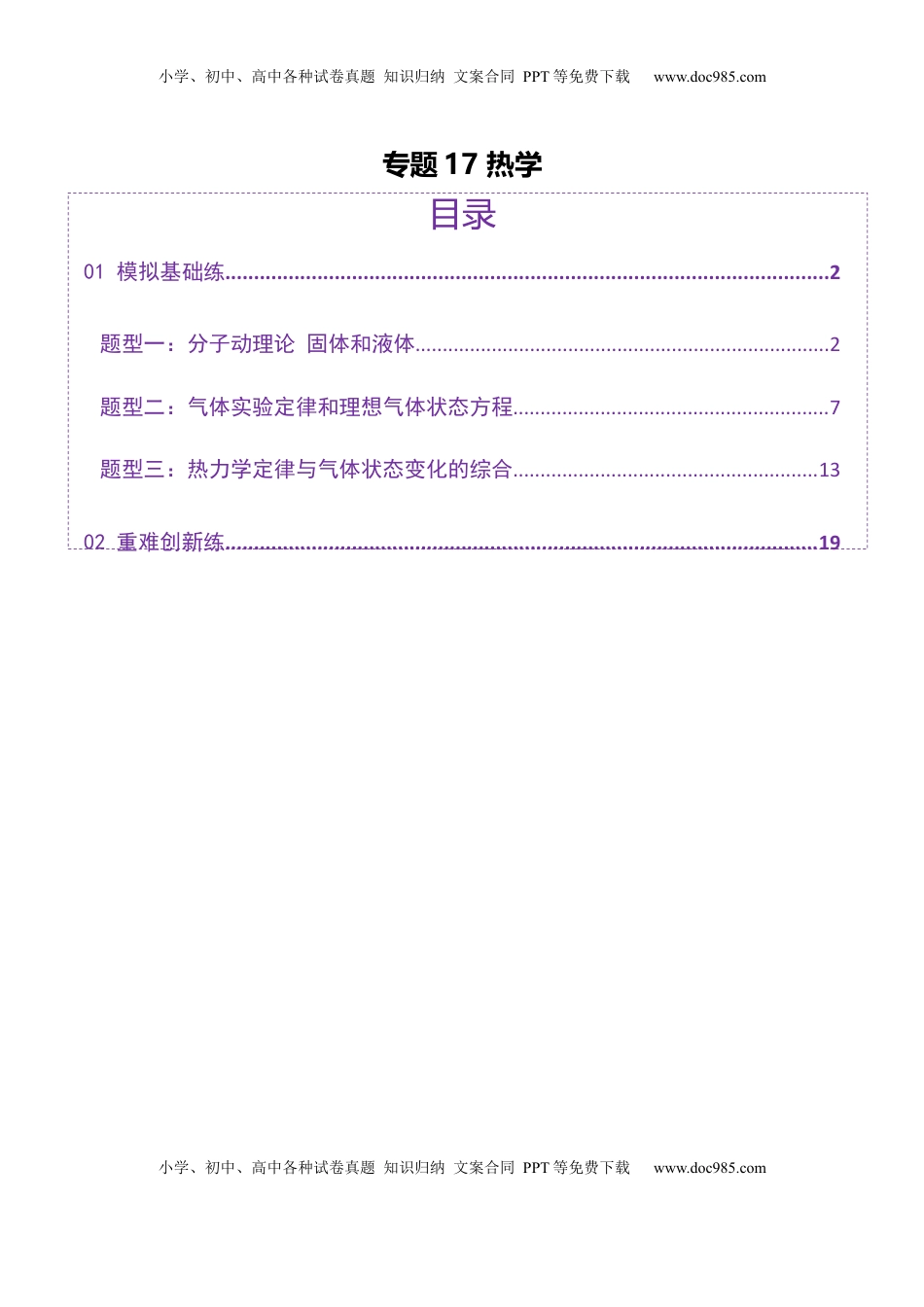 高考物理复习  专题17 热学（练习）（解析版）.docx