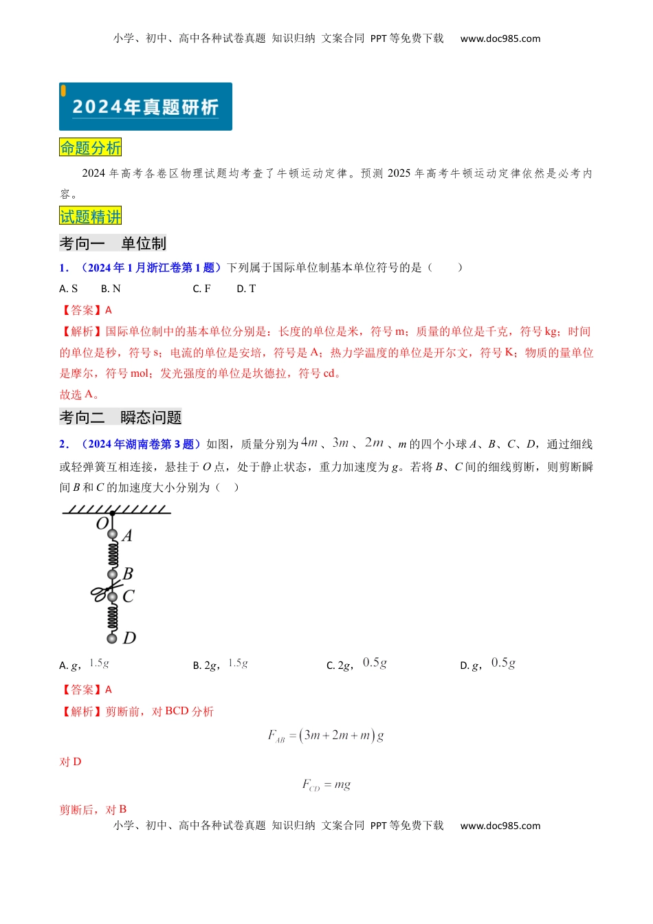 高考物理复习  专题04 动力学瞬态、连接体、超失重、图像问题-（解析版）.docx