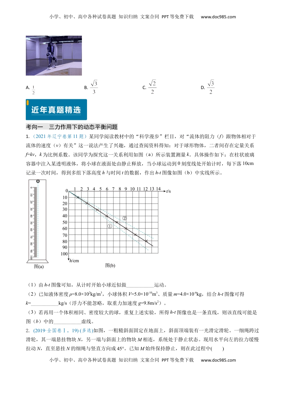 高考物理复习  专题03 动态平衡及平衡中的临界问题-（原卷版）.docx