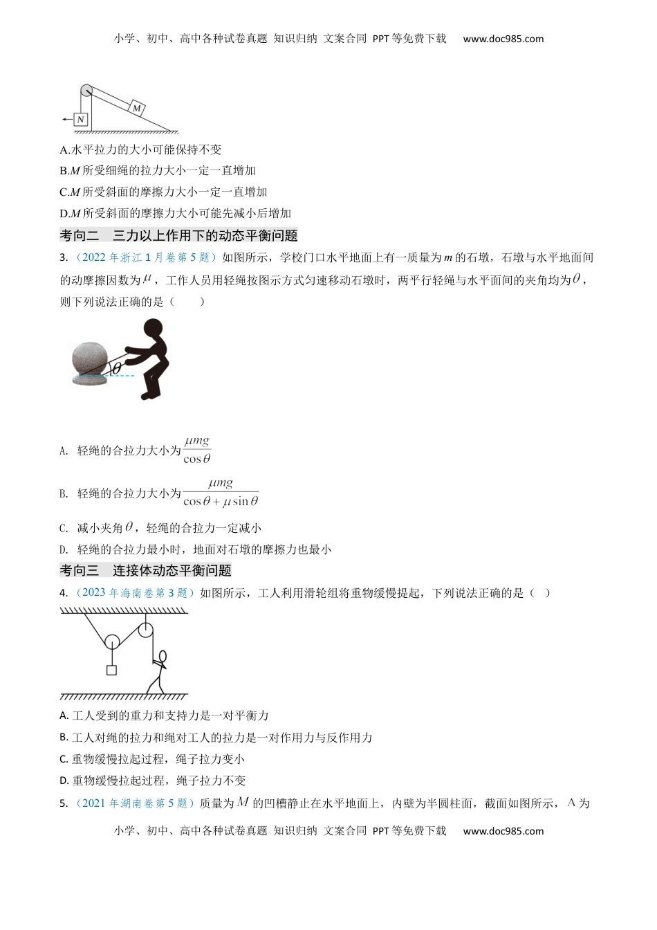 高考物理复习  专题03 动态平衡及平衡中的临界问题-（原卷版）.docx