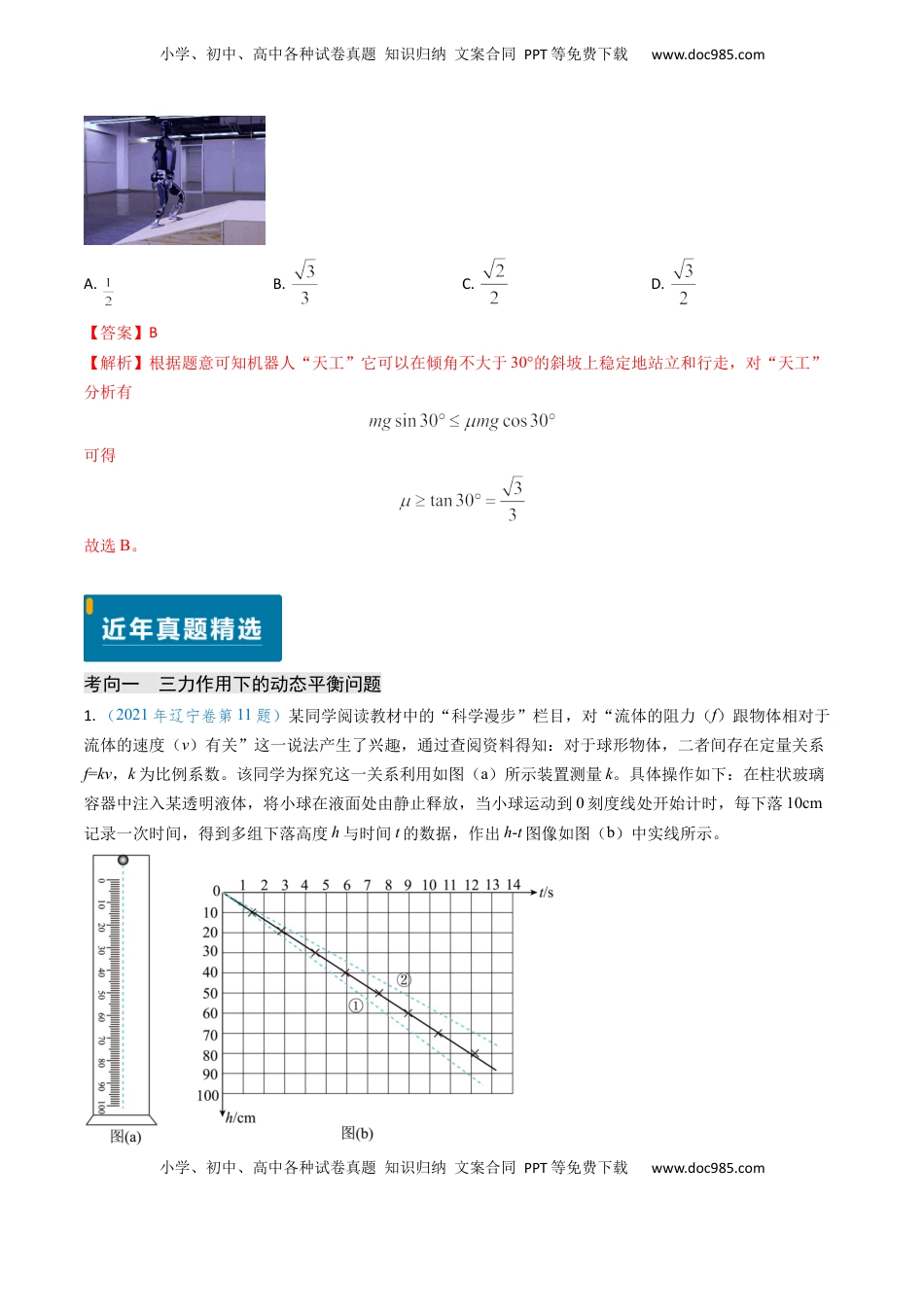 高考物理复习  专题03 动态平衡及平衡中的临界问题-（解析版）.docx