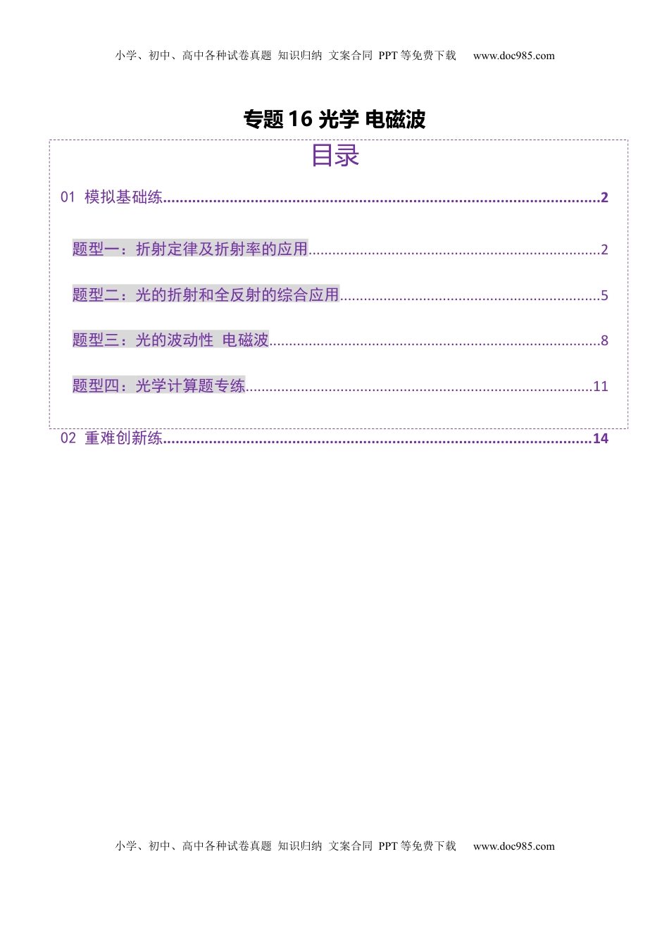 高考物理复习  专题16 光学 电磁波（练习）（原卷版）.docx