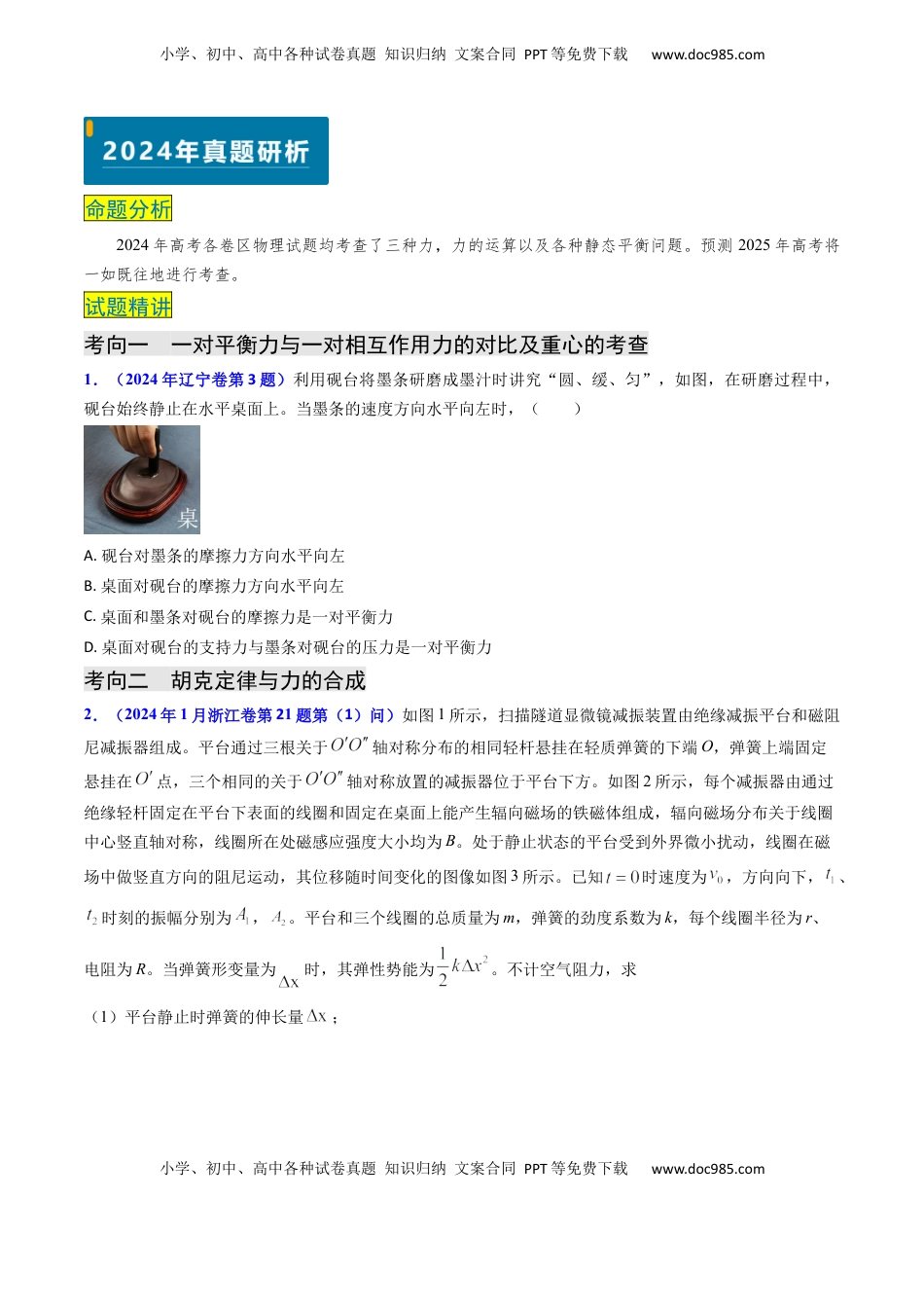 高考物理复习  专题02 三种力及静态平衡-（原卷版）.docx