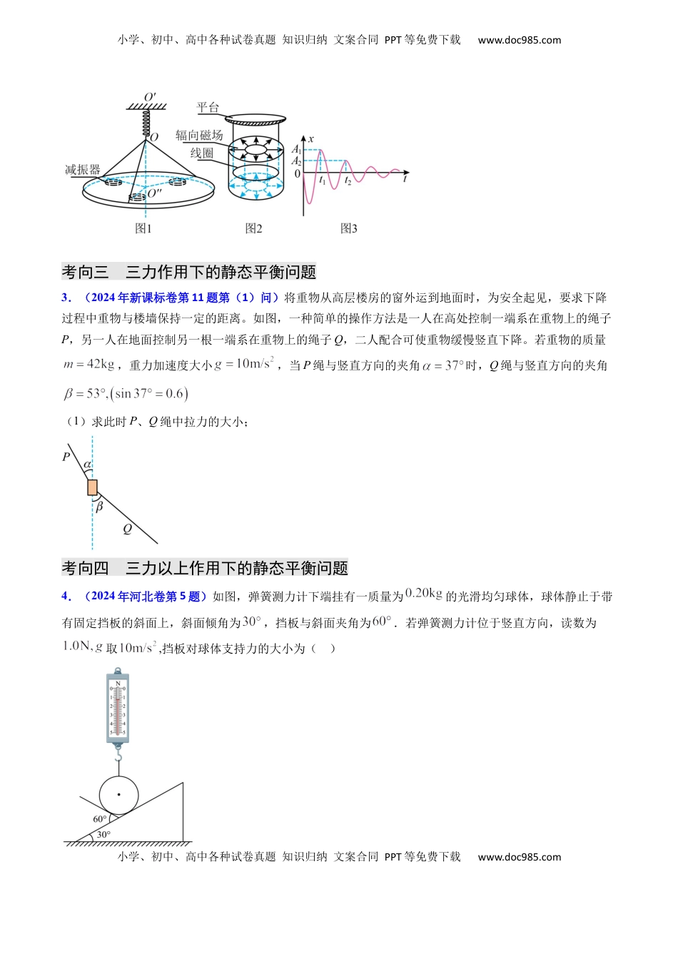 高考物理复习  专题02 三种力及静态平衡-（原卷版）.docx
