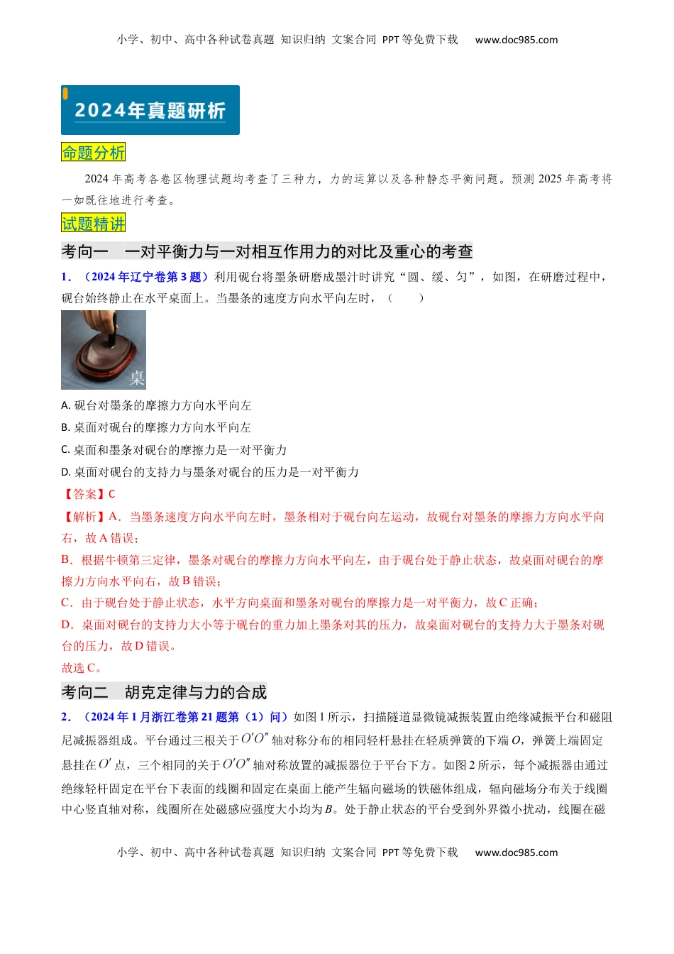 高考物理复习  专题02 三种力及静态平衡-（解析版）.docx