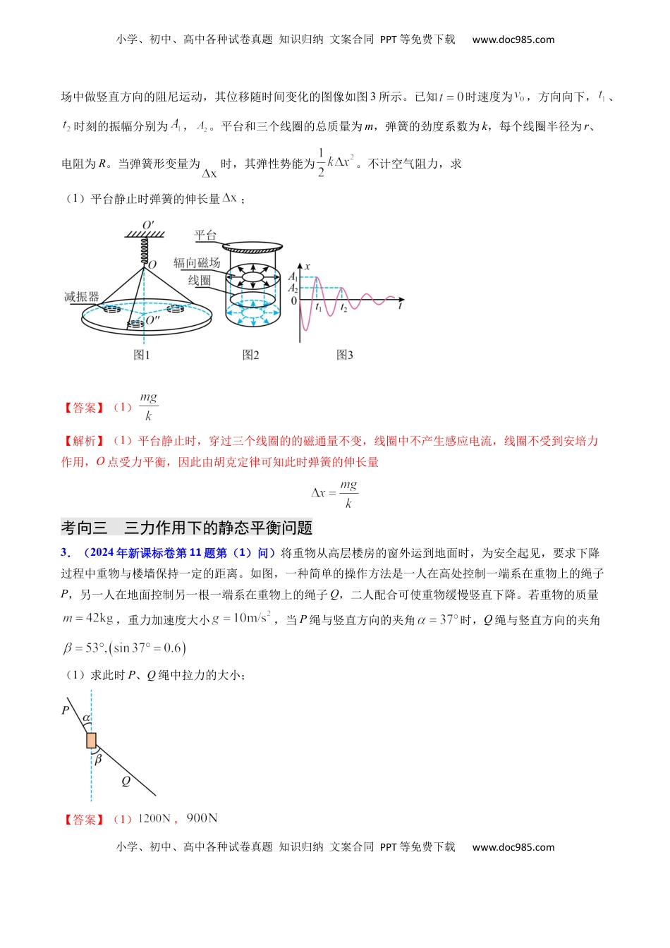 高考物理复习  专题02 三种力及静态平衡-（解析版）.docx