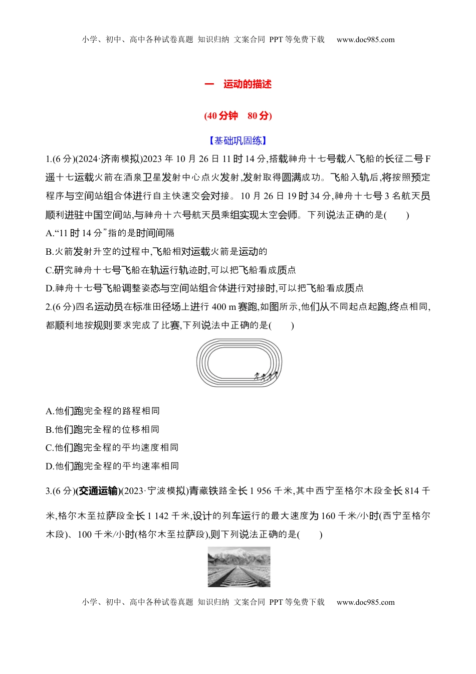 高考物理复习  一：运动的描述（含解析）.docx