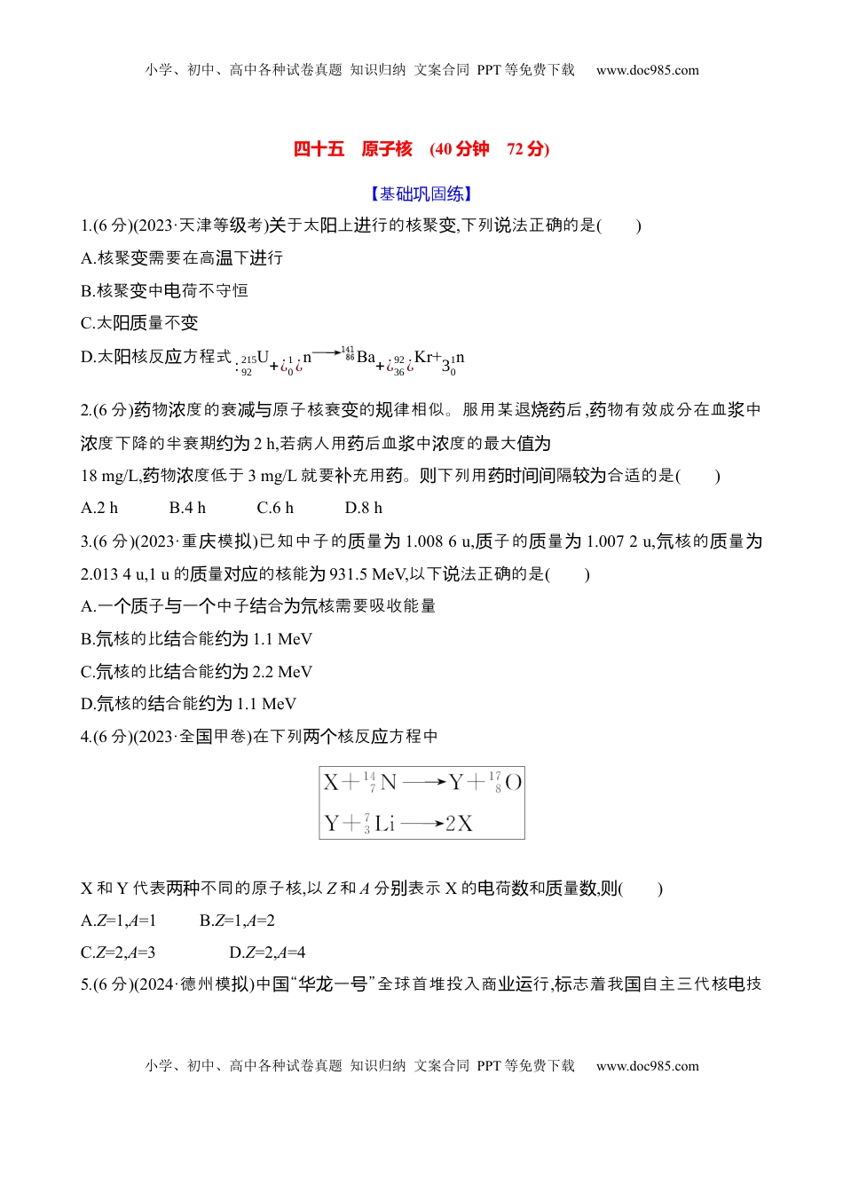 高考物理复习  四十五：原子核（含解析）.docx