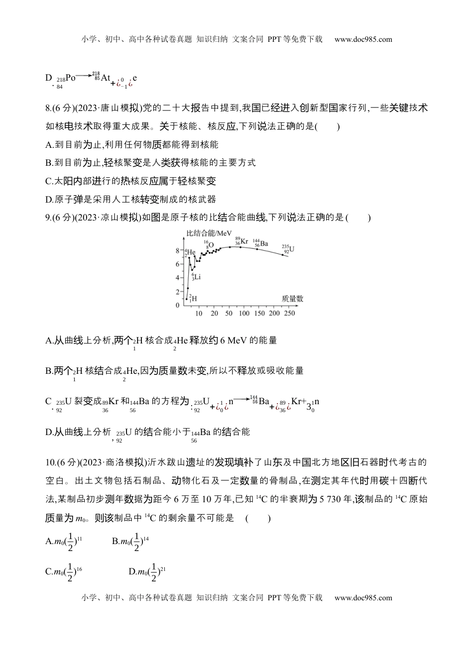 高考物理复习  四十五：原子核（含解析）.docx