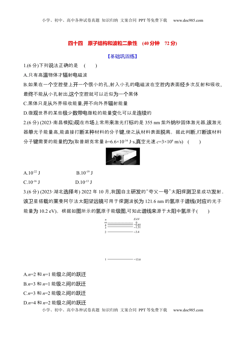 高考物理复习  四十四：原子结构和波粒二象性（含解析）.docx