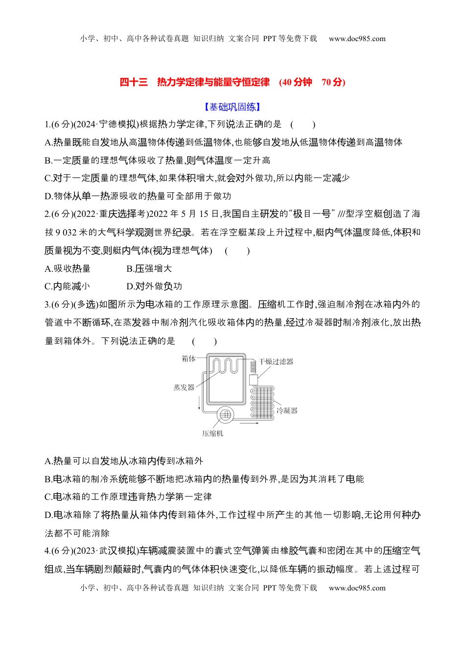 高考物理复习  四十三：热力学定律与能量守恒定律（含解析）.docx
