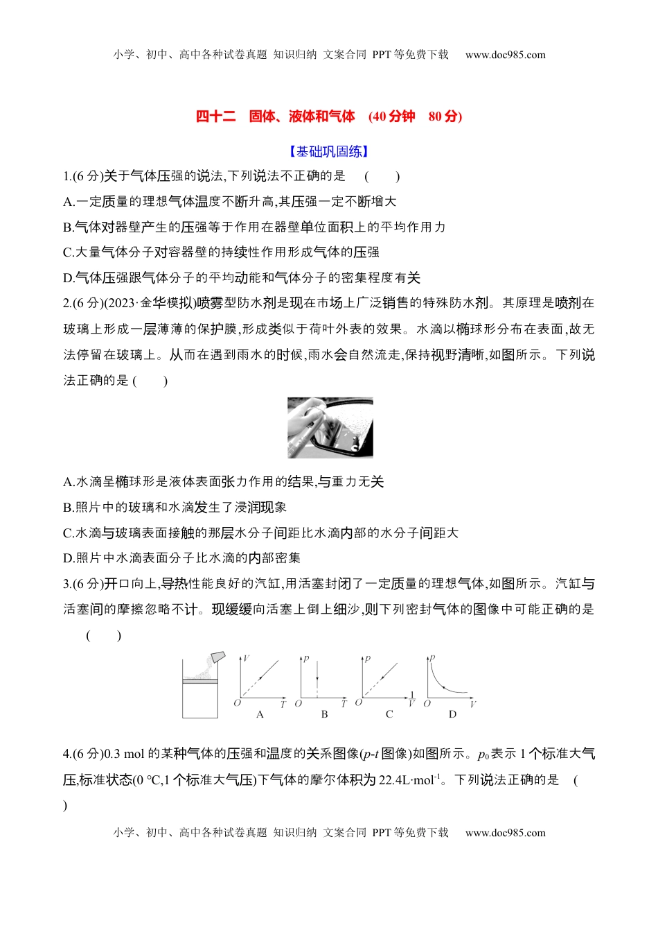 高考物理复习  四十二：固体、液体和气体（含解析）.docx
