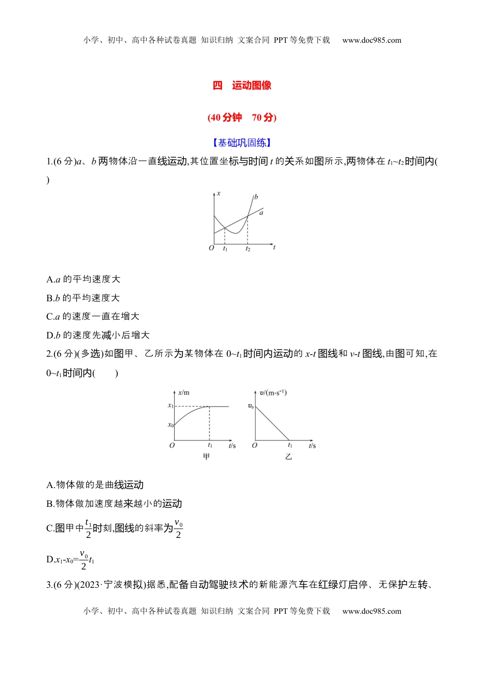 高考物理复习  四：运动图像（含解析）.docx