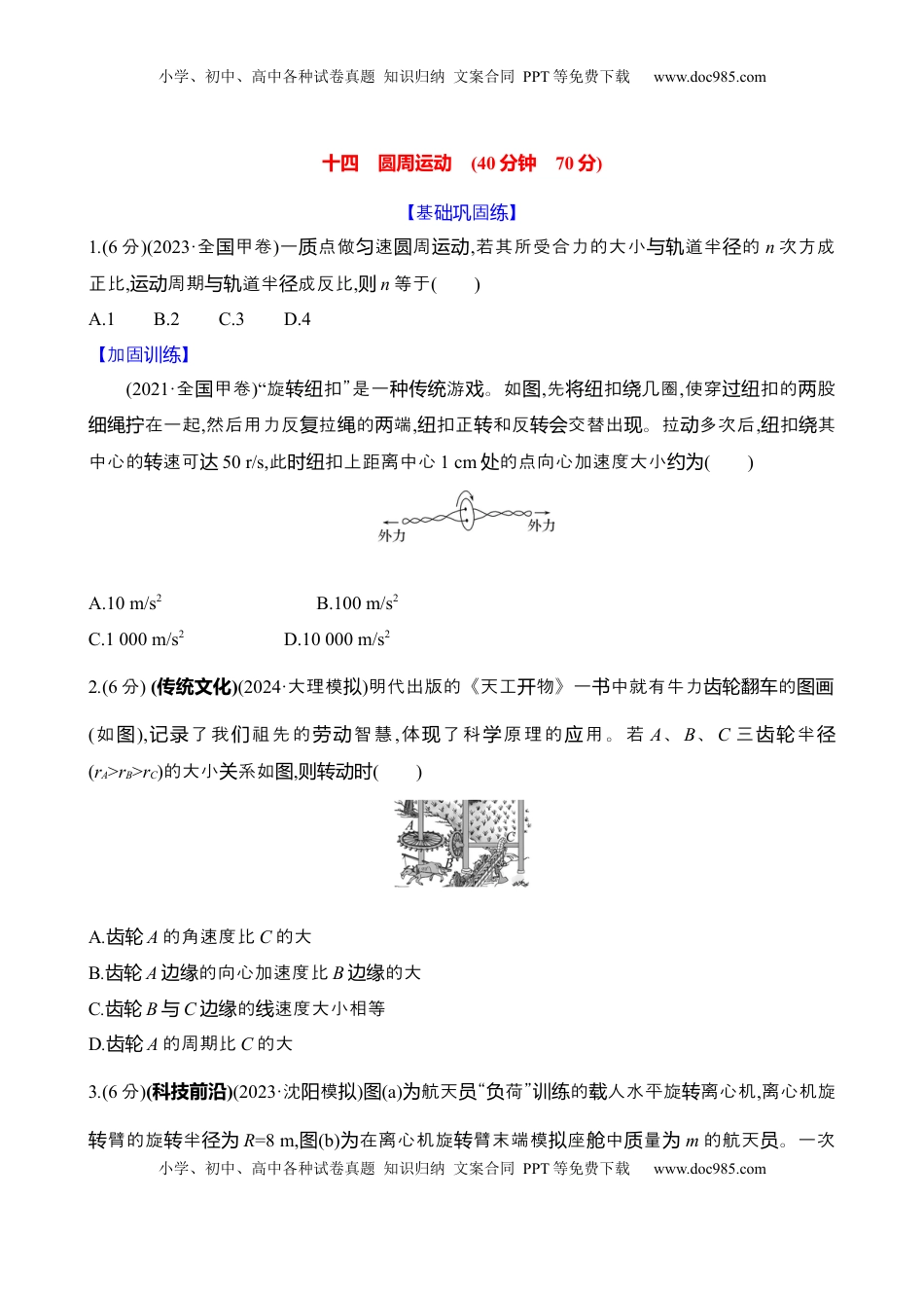 高考物理复习  十四：圆周运动（含解析）.docx