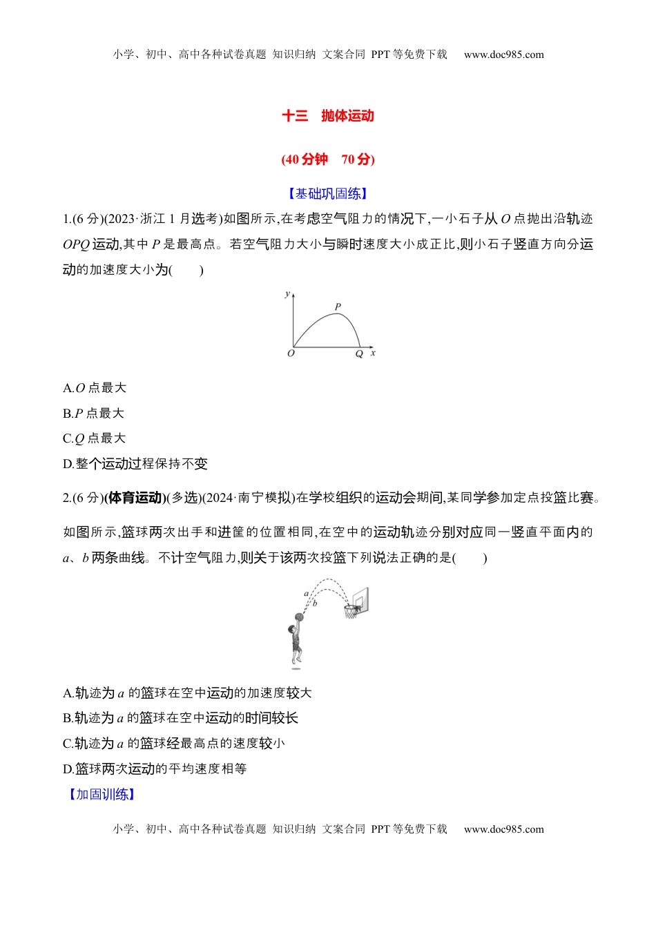 高考物理复习  十三：抛体运动（含解析）.docx