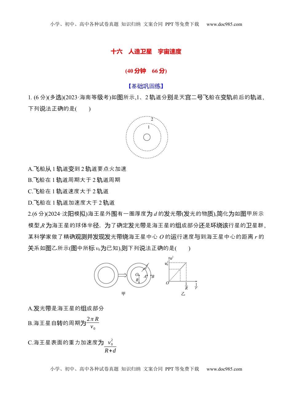 高考物理复习  十六：人造卫星 宇宙速度（含解析）.docx