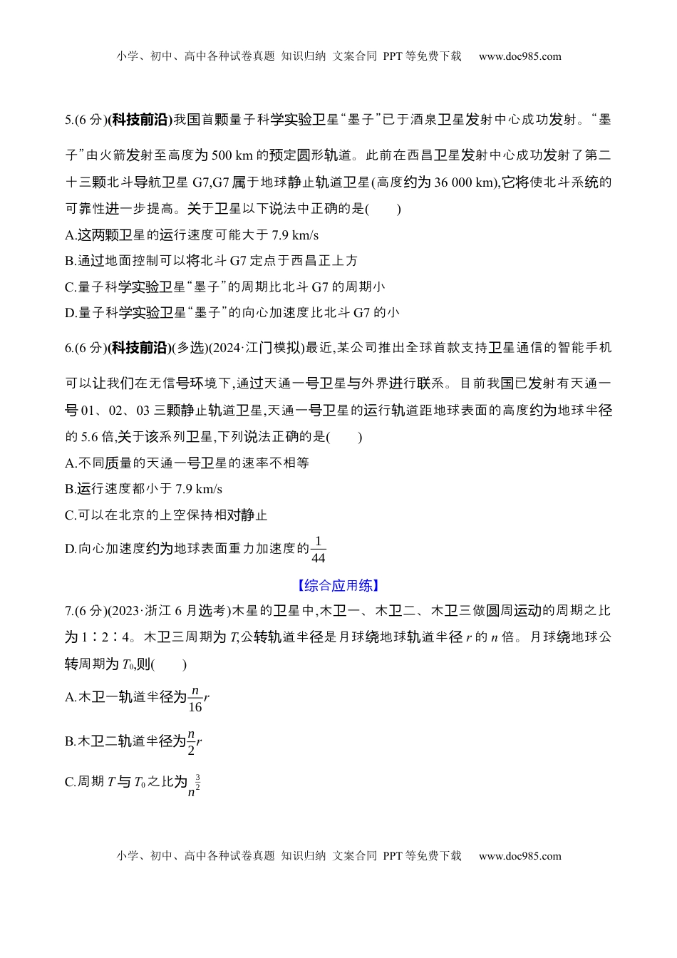 高考物理复习  十六：人造卫星 宇宙速度（含解析）.docx