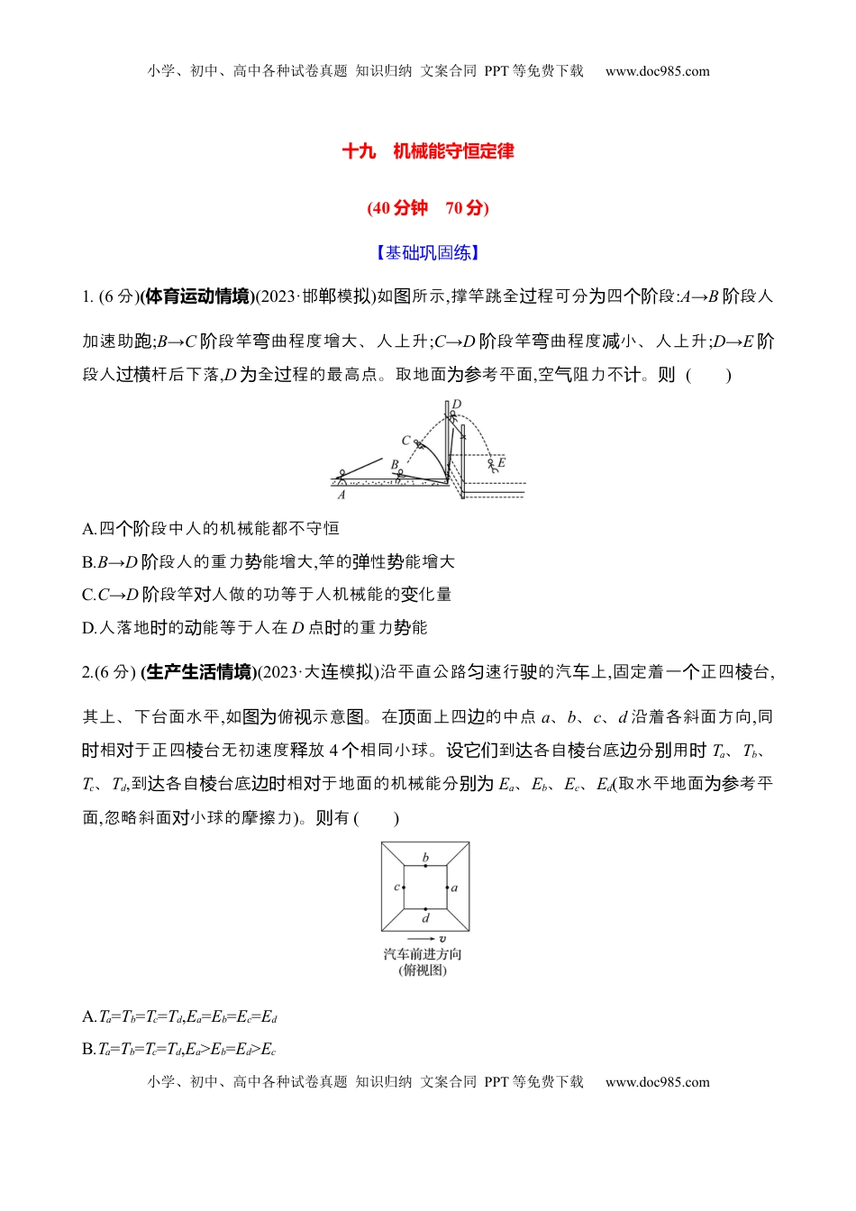 高考物理复习  十九：机械能守恒定律（含解析）.docx