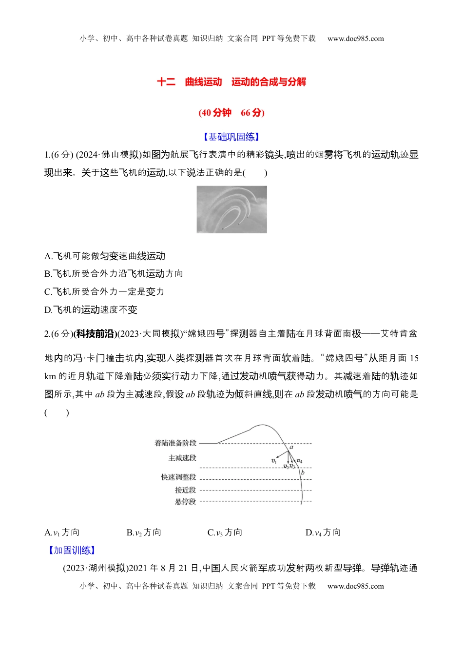 高考物理复习  十二：曲线运动 运动的合成与分解（含解析）.docx