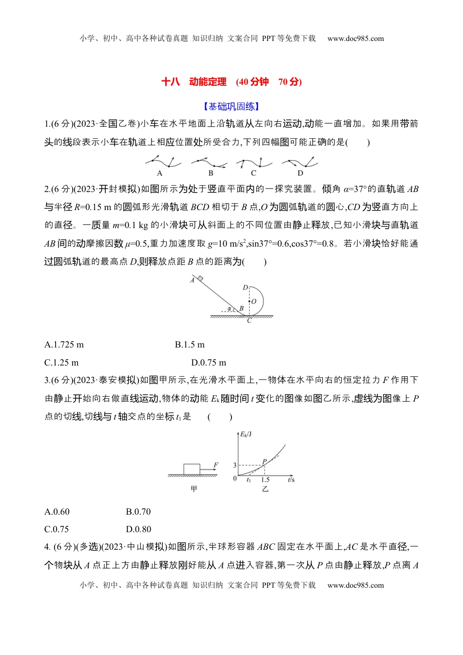 高考物理复习  十八：动能定理（含解析）.docx