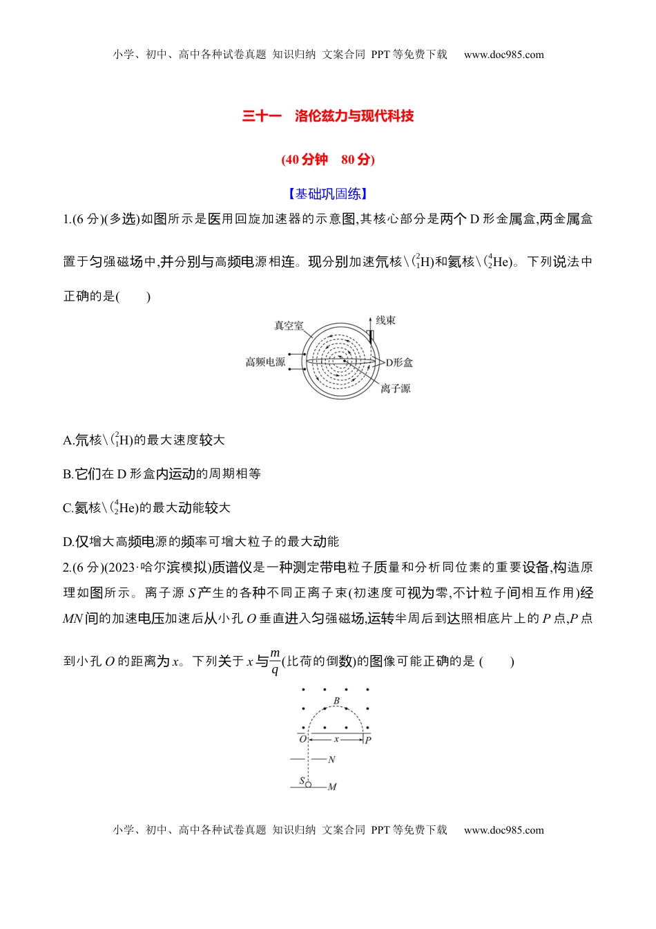 高考物理复习  三十一：洛伦兹力与现代科技（含解析）.docx