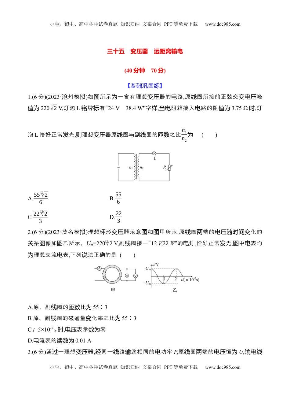 高考物理复习  三十五：变压器 远距离输电（含解析）.docx