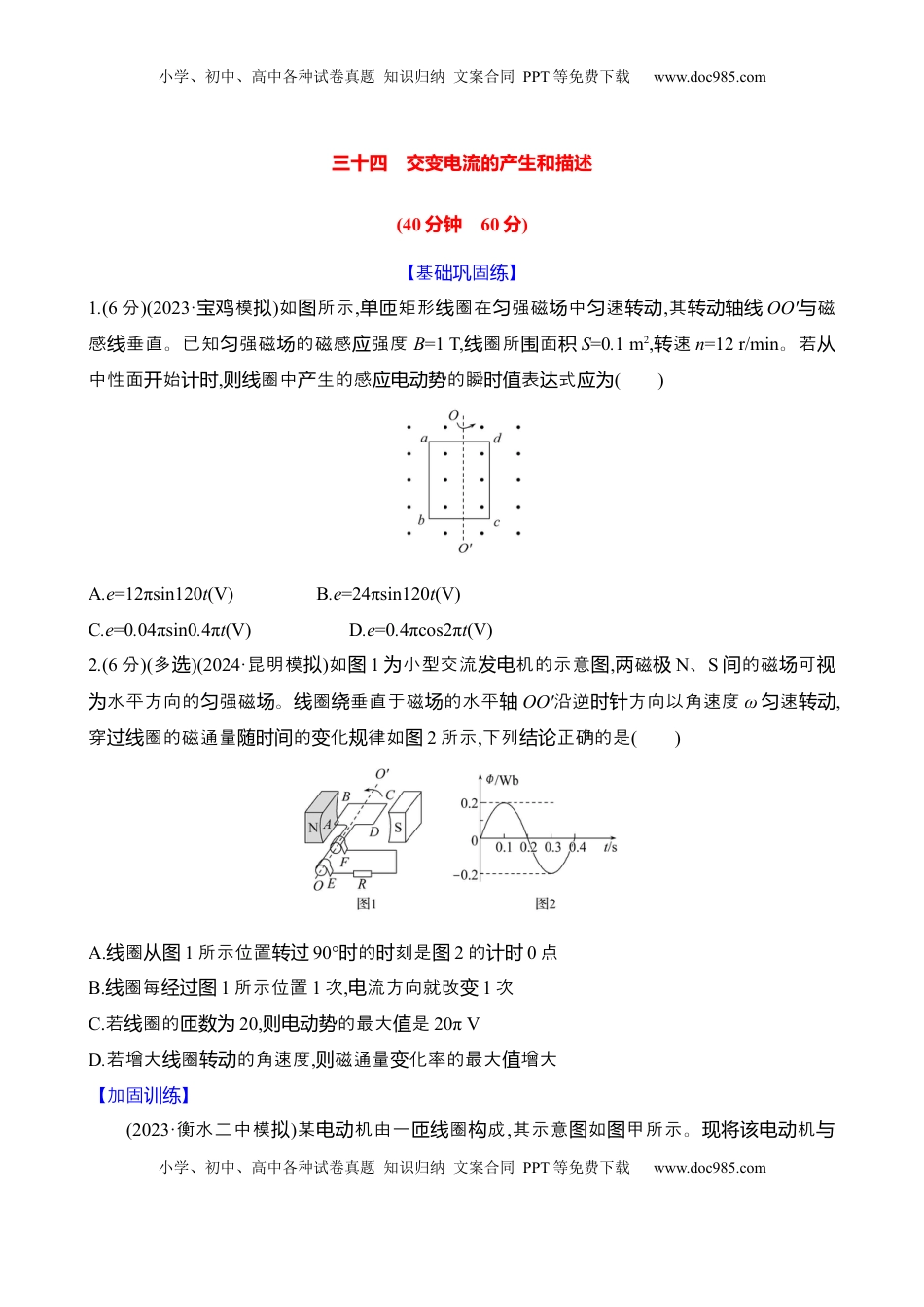 高考物理复习  三十四：交变电流的产生和描述（含解析）.docx