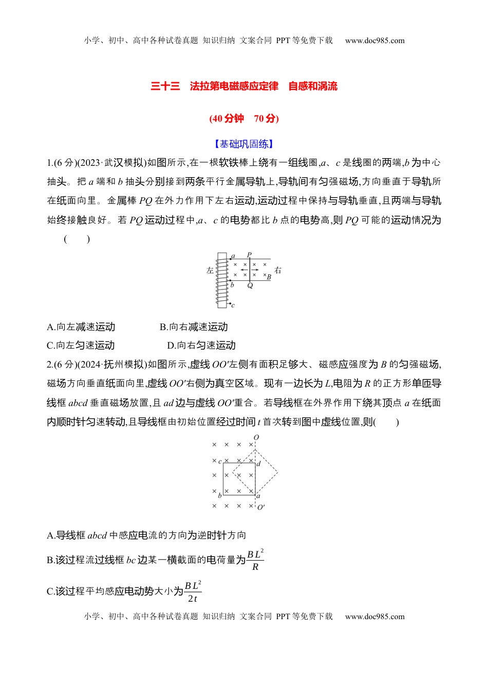 高考物理复习  三十三：法拉第电磁感应定律 自感和涡流（含解析）.docx