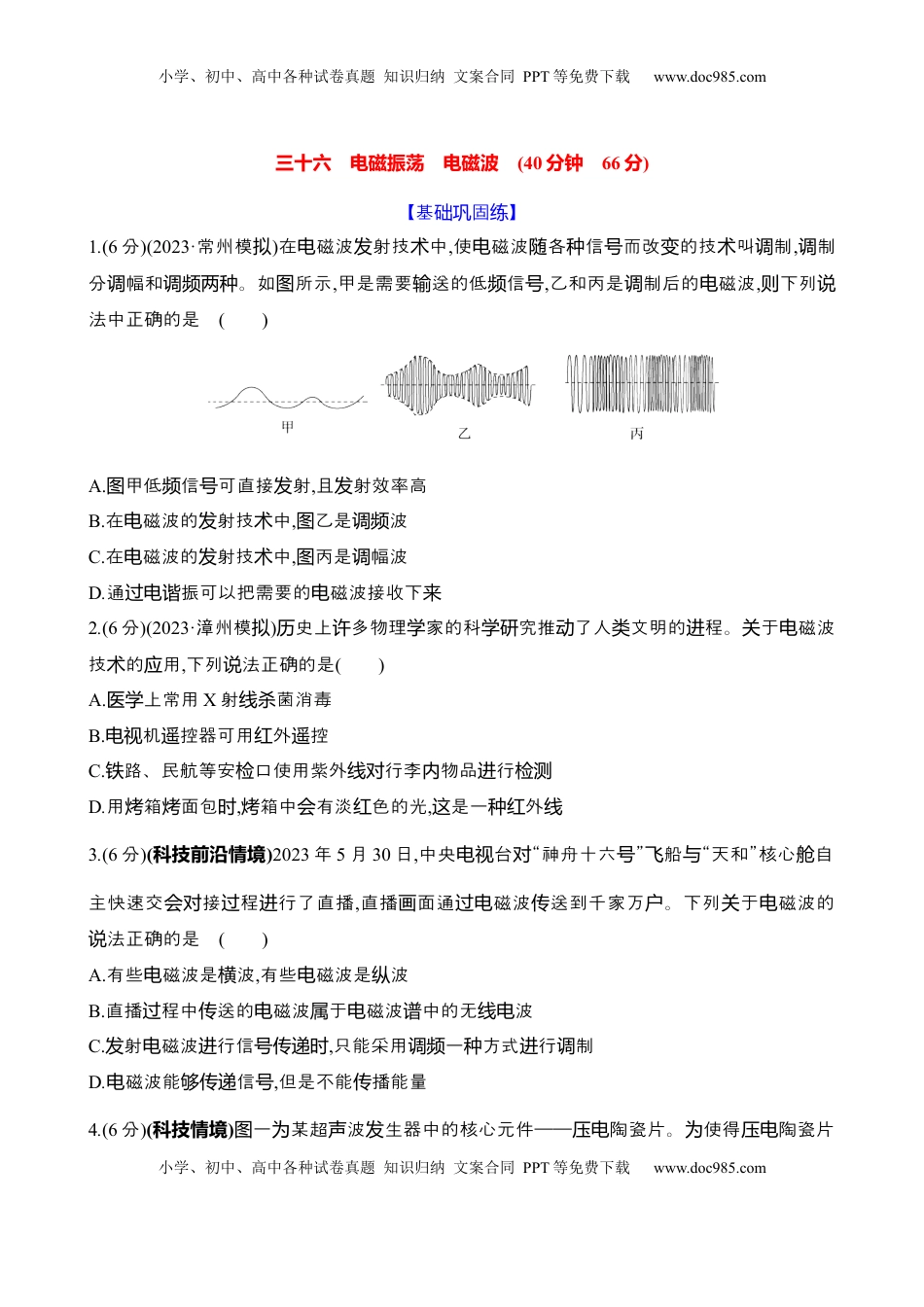 高考物理复习  三十六：电磁振荡 电磁波.docx