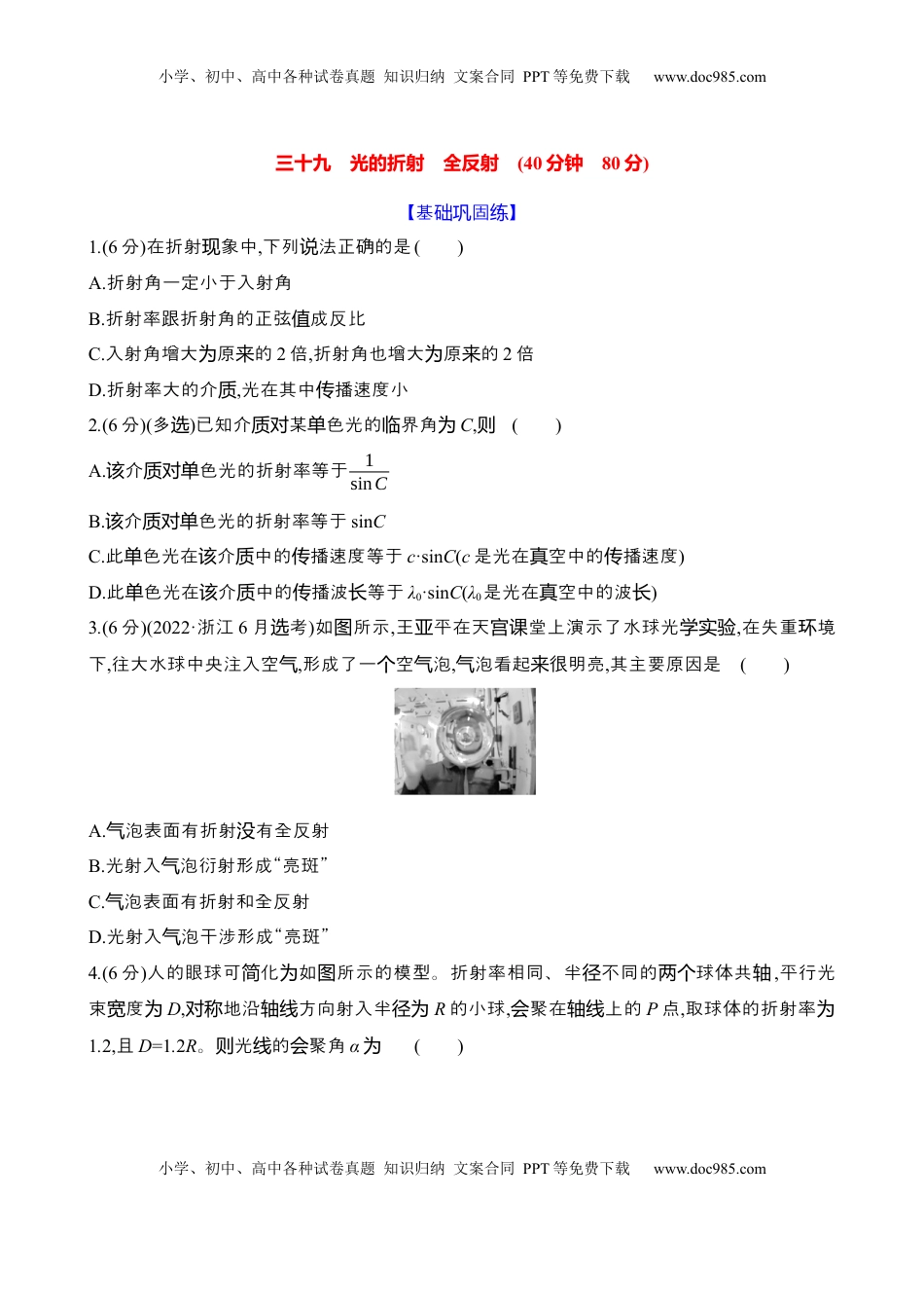 高考物理复习  三十九：光的折射 全反射（含解析）.docx