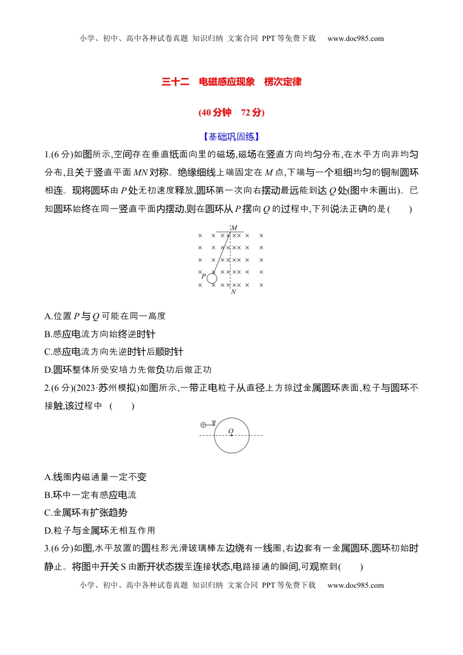 高考物理复习  三十二：电磁感应现象 楞次定律（含解析）.docx