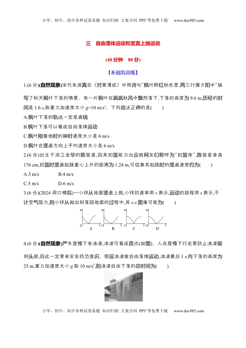 高考物理复习  三：自由落体运动和竖直上抛运动（含解析）.docx